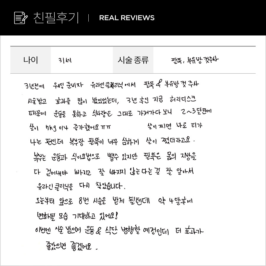 팔뚝컷주사 후기